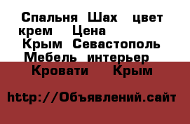 Спальня “Шах“, цвет крем. › Цена ­ 151 000 - Крым, Севастополь Мебель, интерьер » Кровати   . Крым